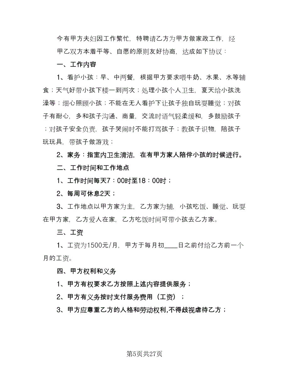 保姆雇佣协议样本（9篇）_第5页