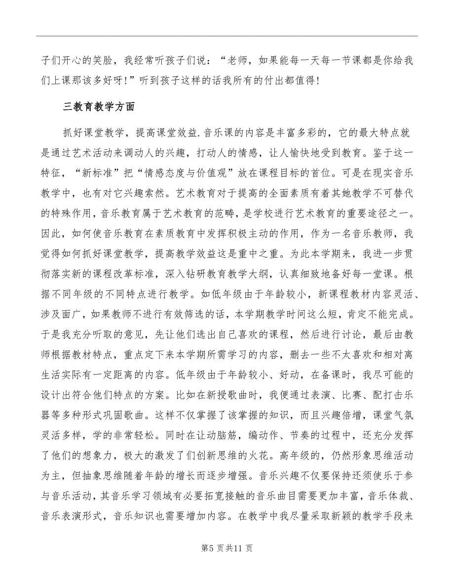 小学音乐教师个人工作心得_第5页