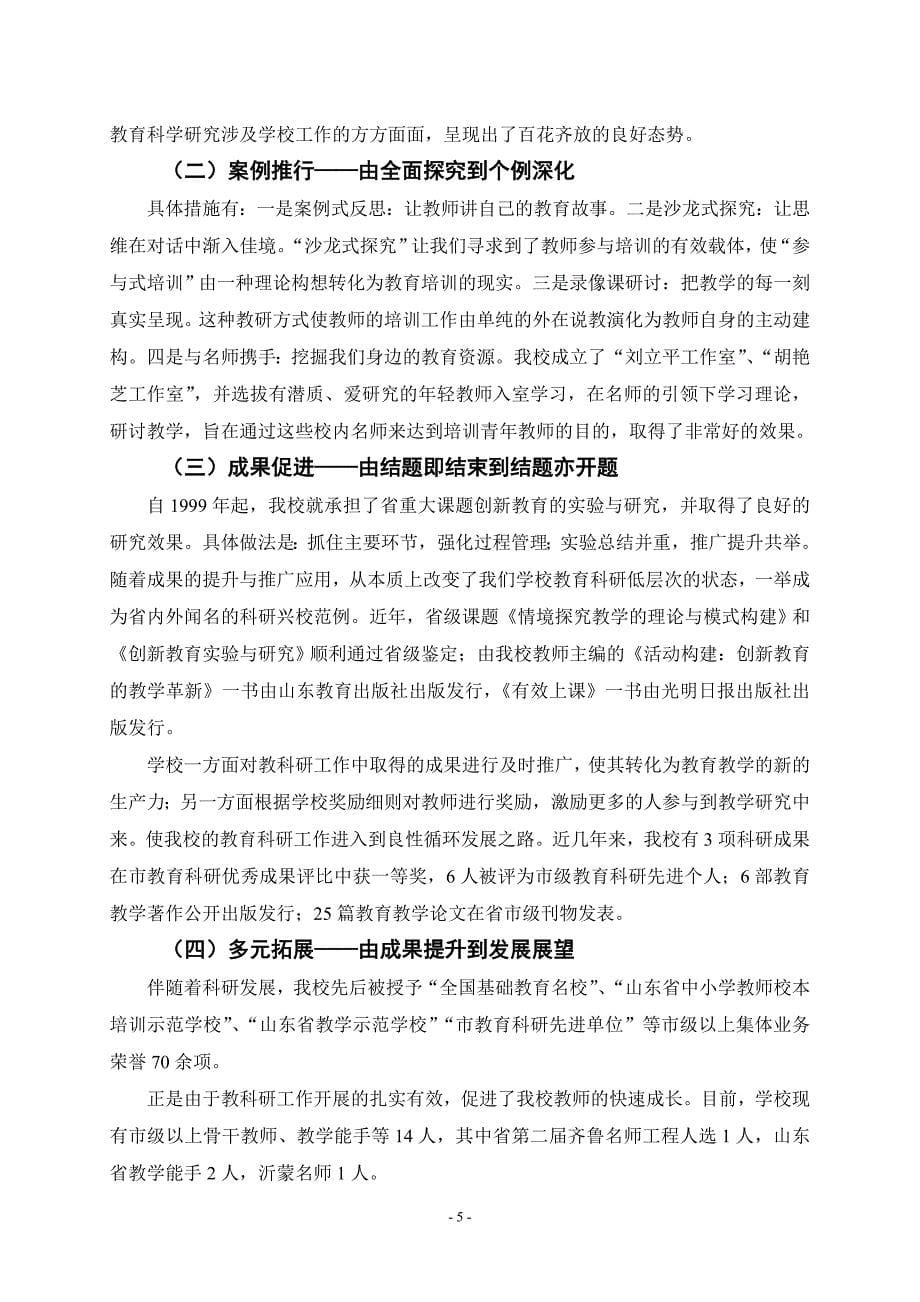 小学教科研先进经验发言材料：“科研兴校”领导与管理_第5页