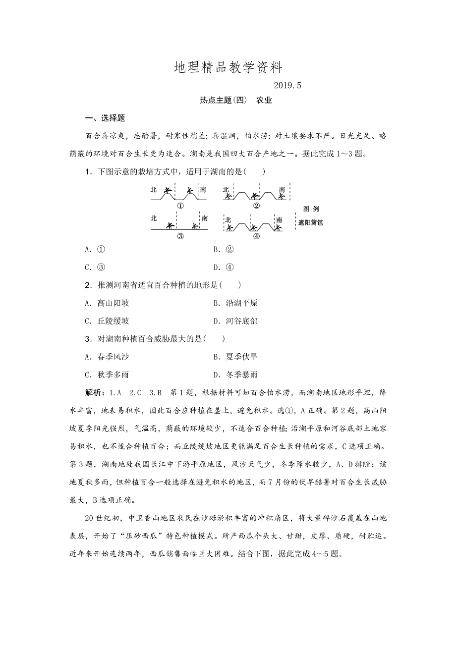 精品高考地理优选习题提分练：热点主题练四　农业 Word版含解析_第1页