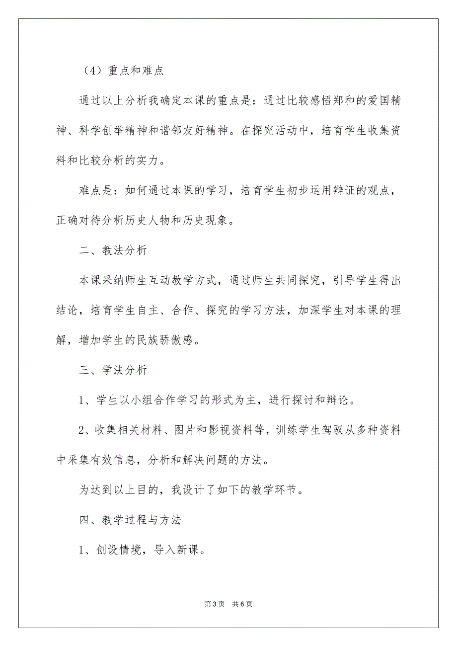 八年级历史《郑和下西洋和哥伦布航海比较》说课稿_第3页