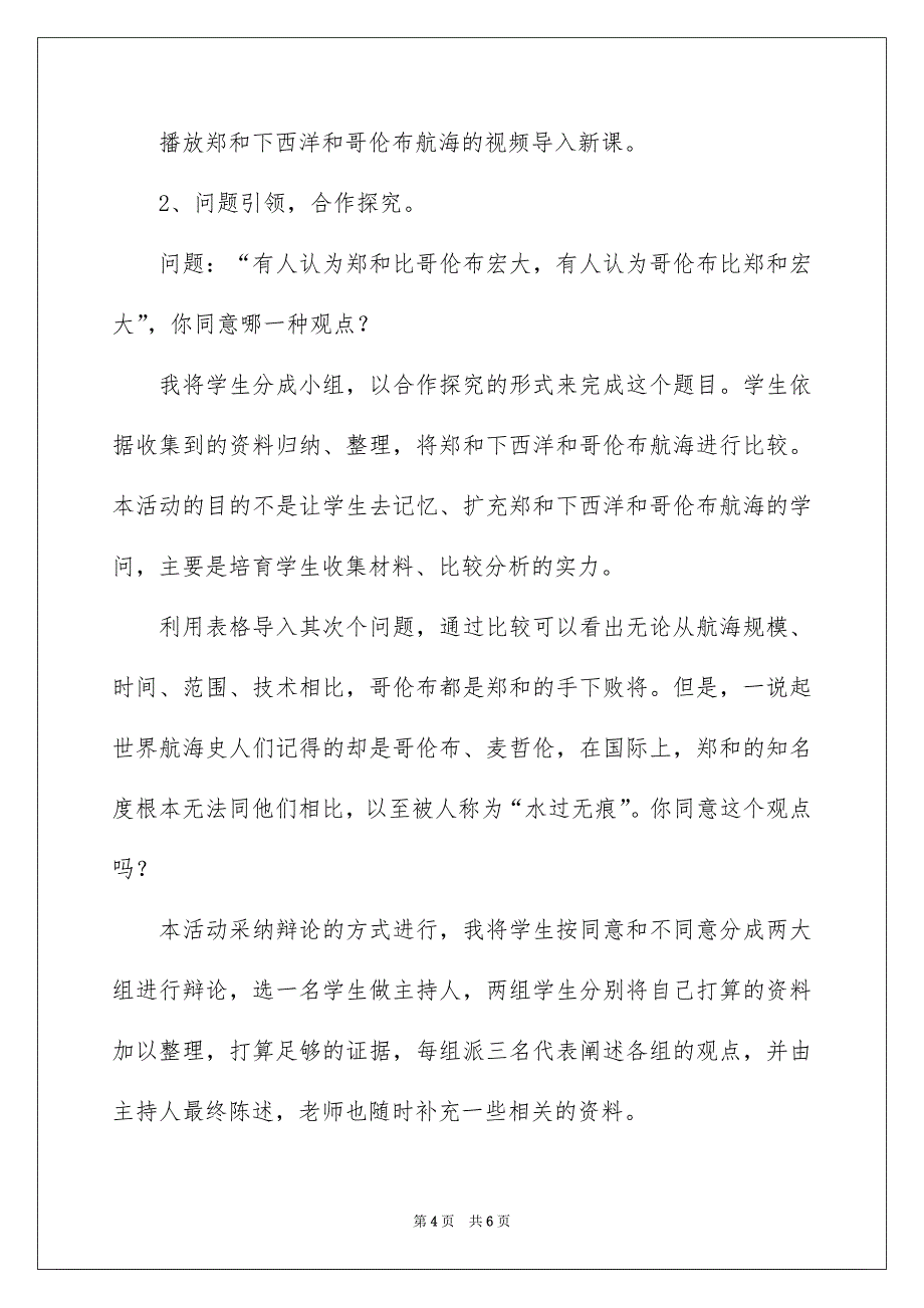 八年级历史《郑和下西洋和哥伦布航海比较》说课稿_第4页