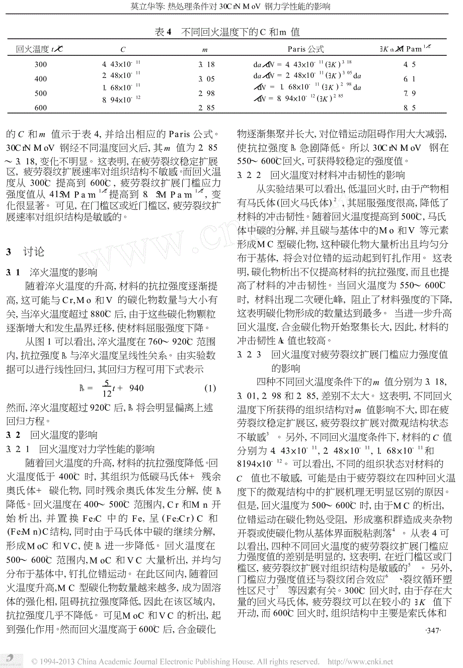 热处理条件对30CrNiMoV钢力学性能的影响.docx_第3页