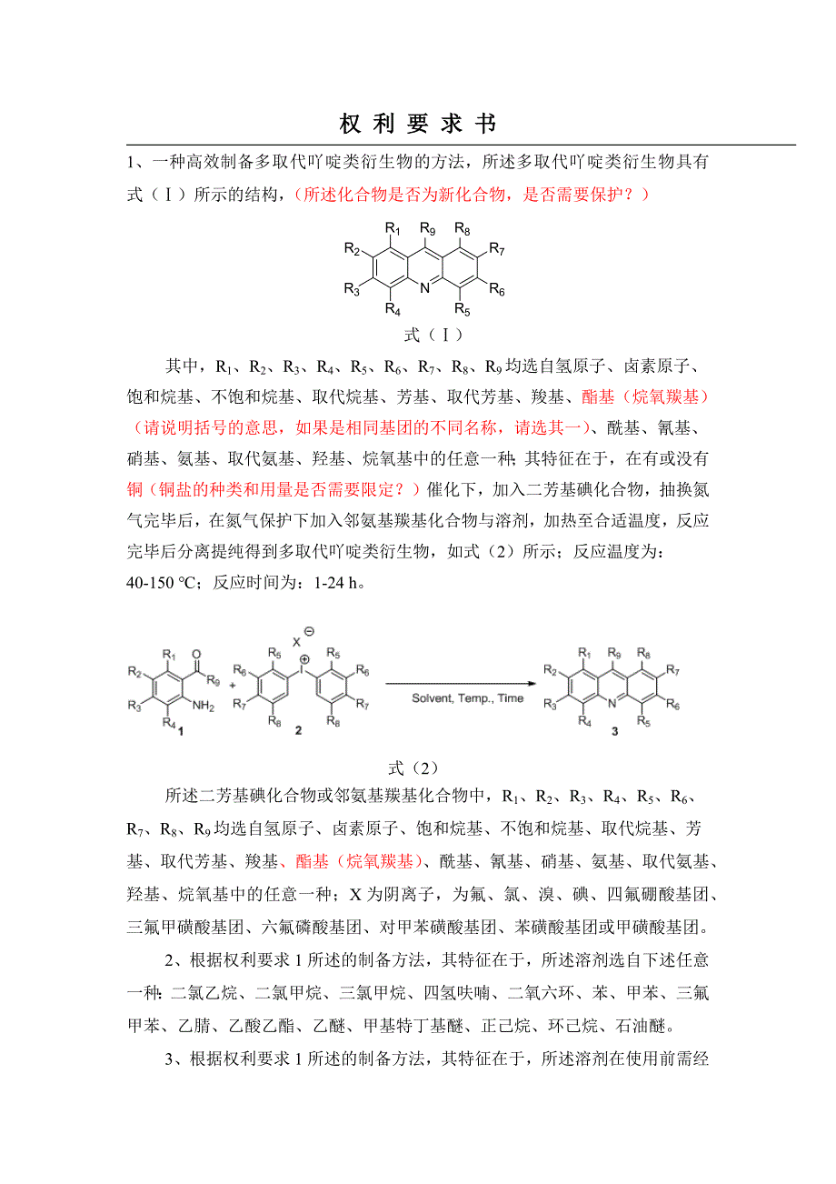多取代吖啶类衍生物的制备方法_第2页