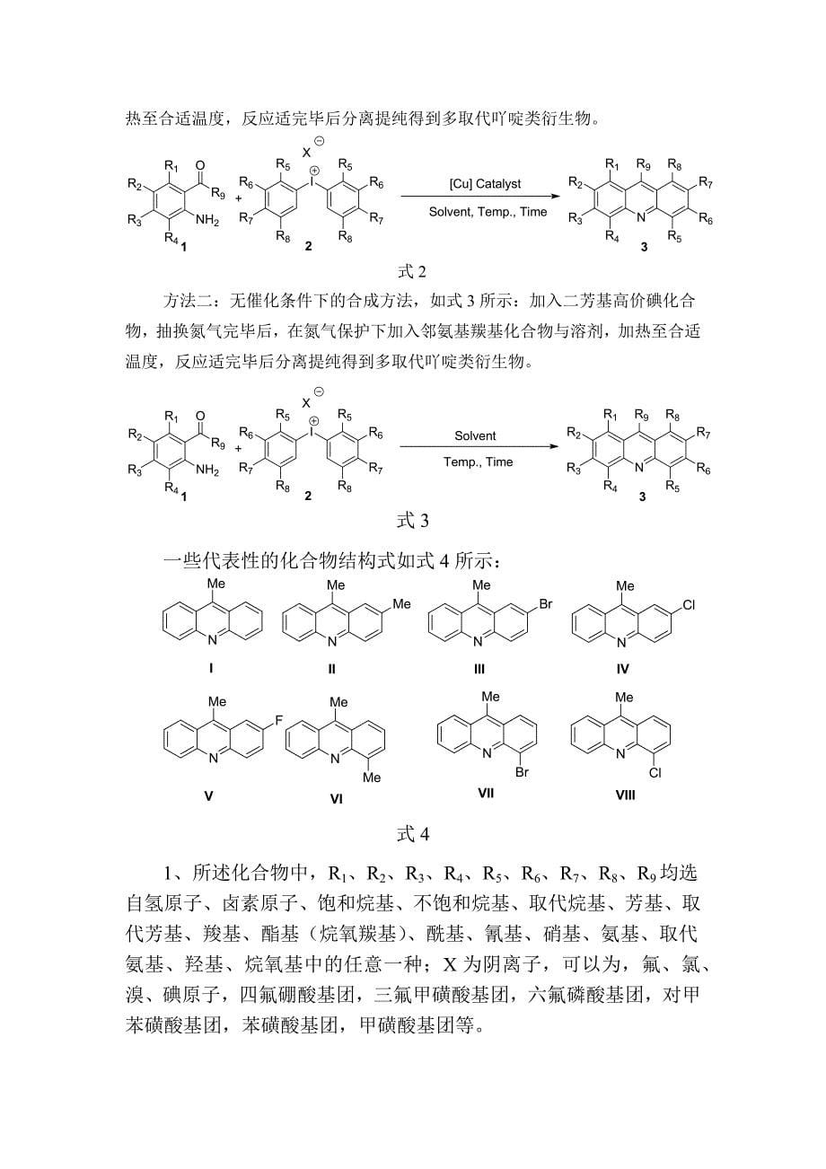 多取代吖啶类衍生物的制备方法_第5页