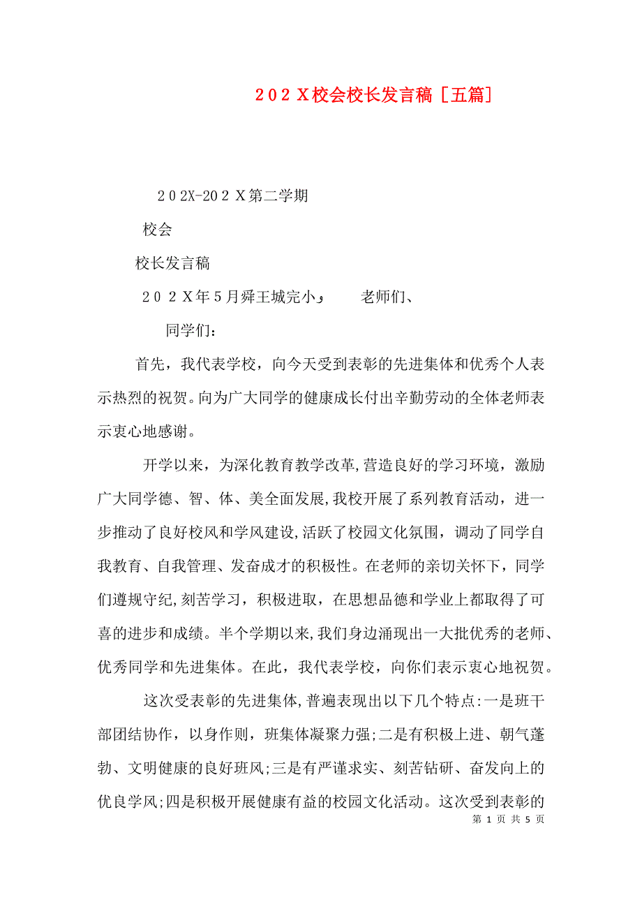 校会校长发言稿五篇_第1页