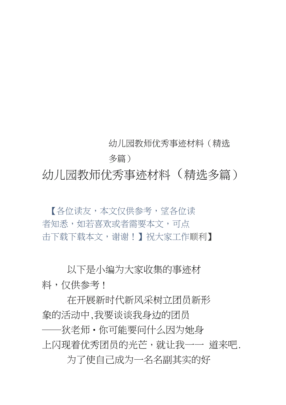 幼儿园教师优秀事迹材料精选多篇_第1页