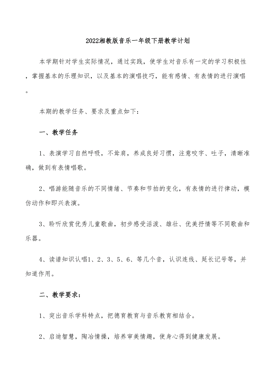 2022湘教版音乐一年级下册教学计划_第1页