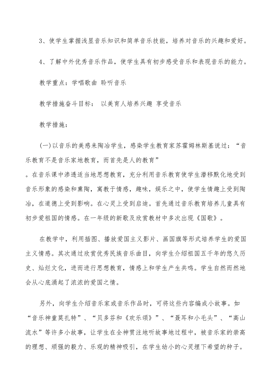 2022湘教版音乐一年级下册教学计划_第2页