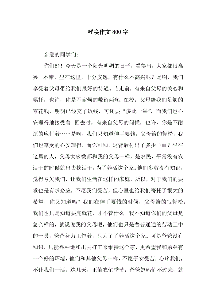 呼唤作文800字.docx_第1页