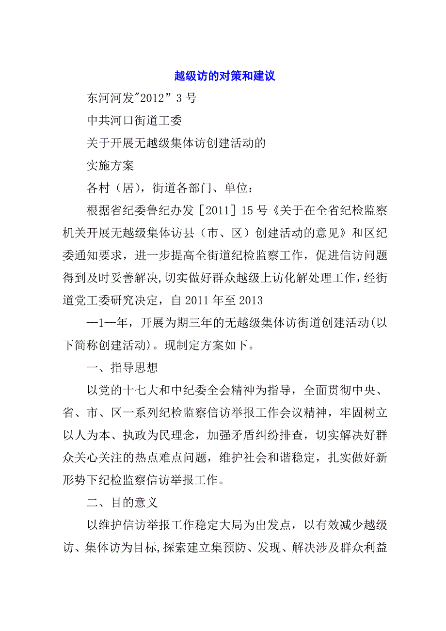 越级访的对策和建议.docx_第1页