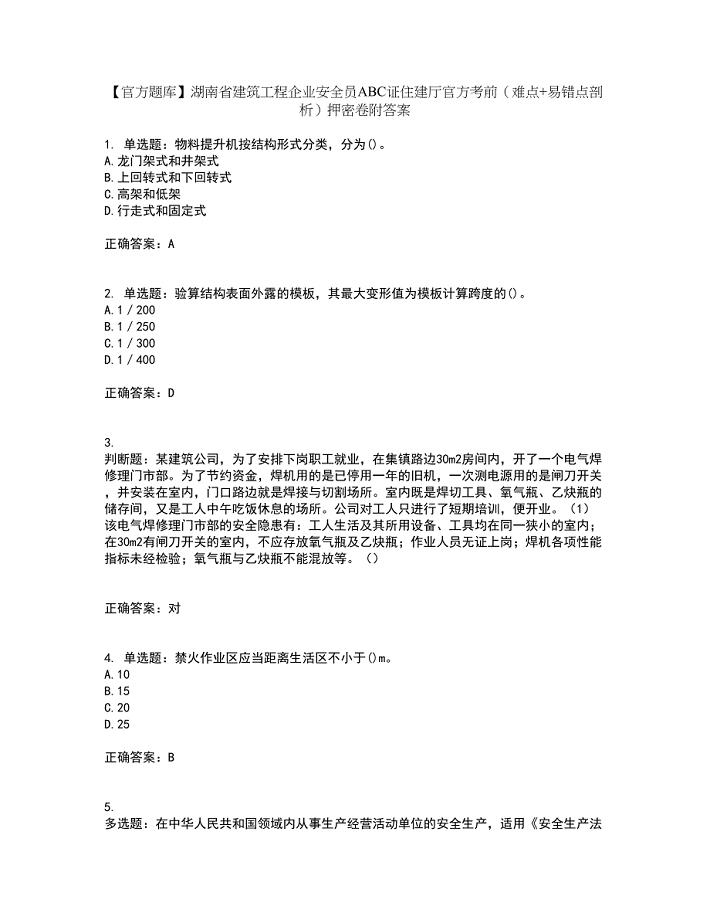 【官方题库】湖南省建筑工程企业安全员ABC证住建厅官方考前（难点+易错点剖析）押密卷附答案63