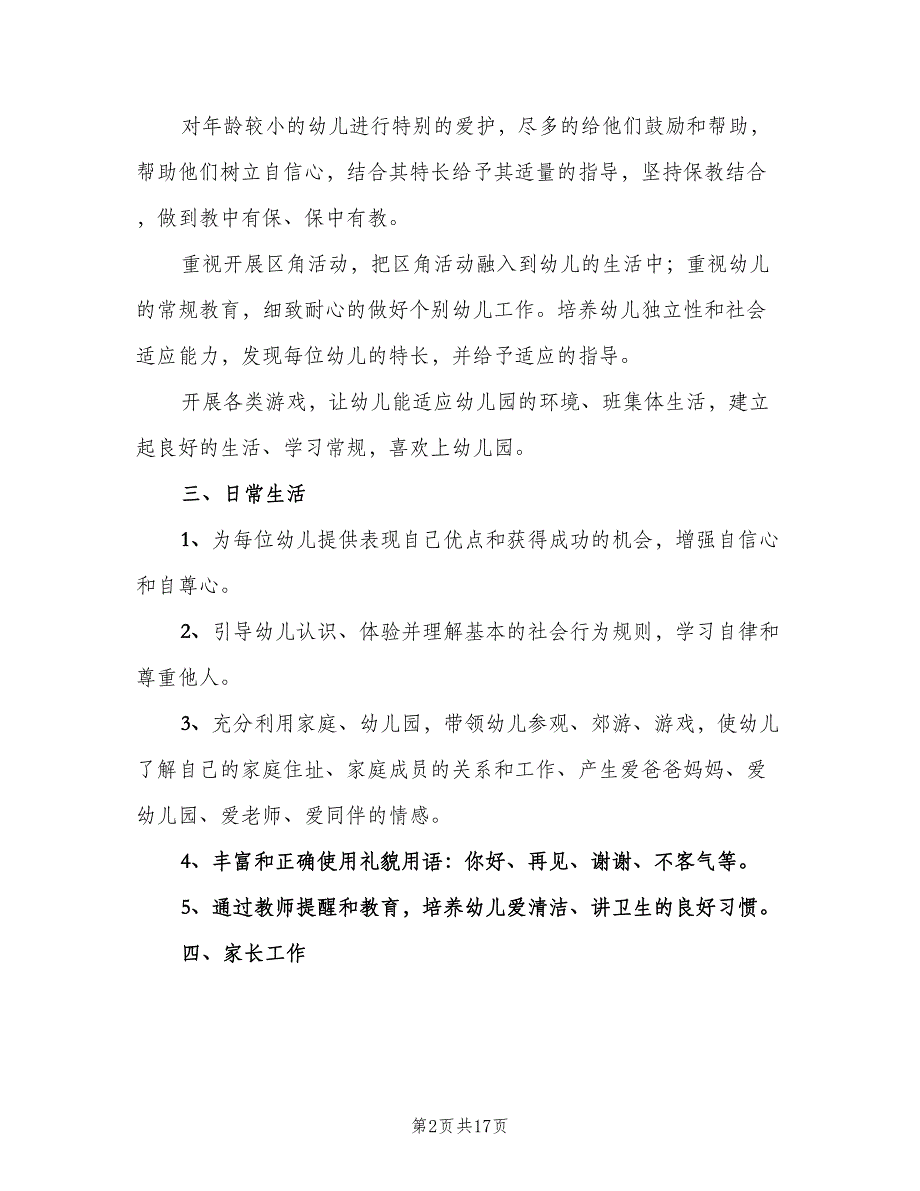 幼儿园小班学期工作计划下学期范本（5篇）_第2页