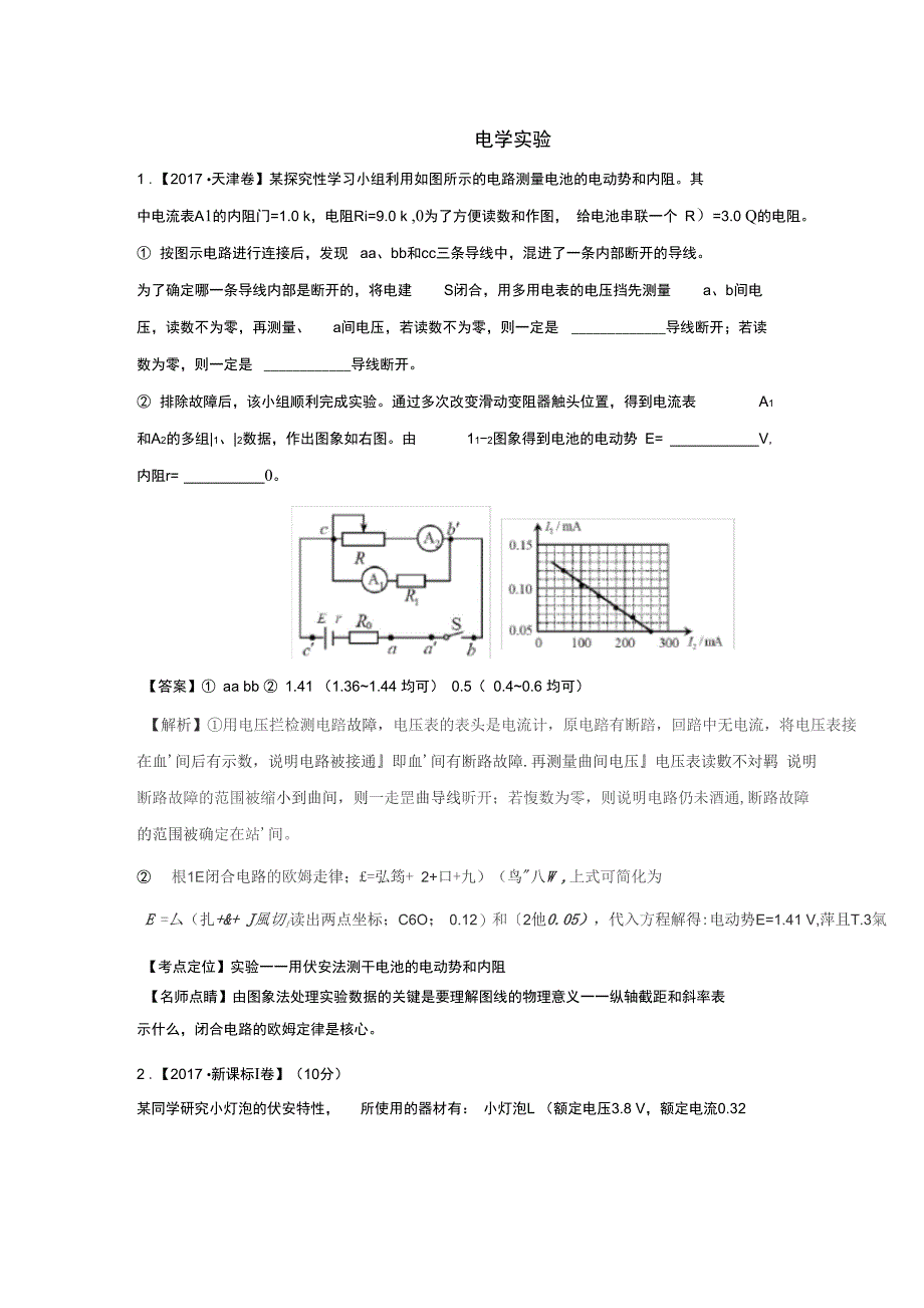 (word完整版)物理电学实验高考真题汇编(含答案),推荐文档_第1页