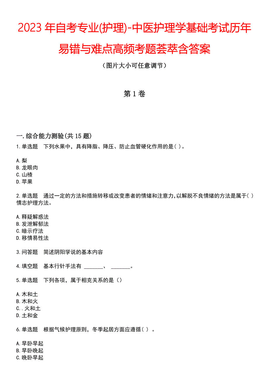 2023年自考专业(护理)-中医护理学基础考试历年易错与难点高频考题荟萃含答案_第1页