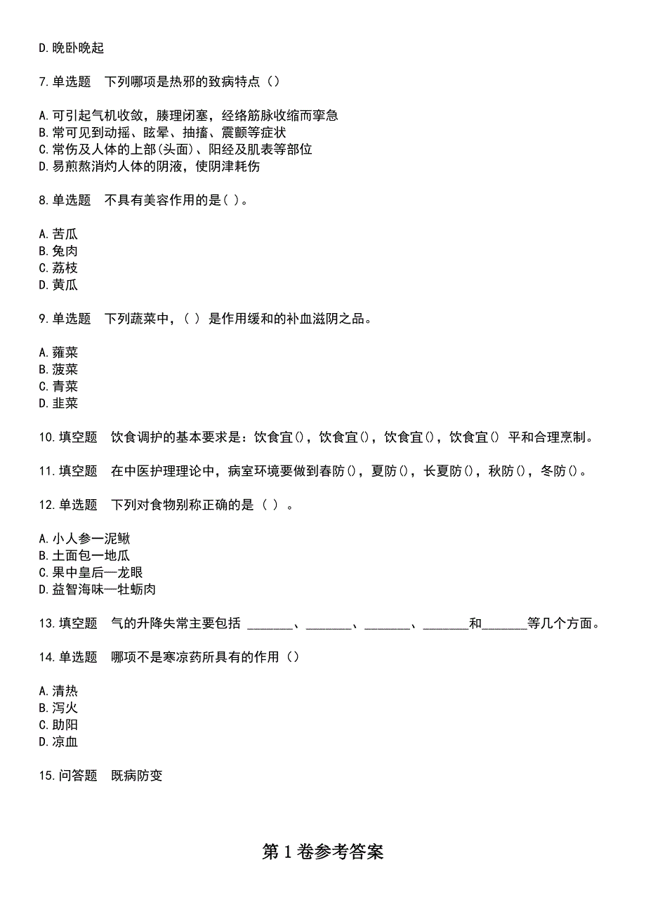 2023年自考专业(护理)-中医护理学基础考试历年易错与难点高频考题荟萃含答案_第2页