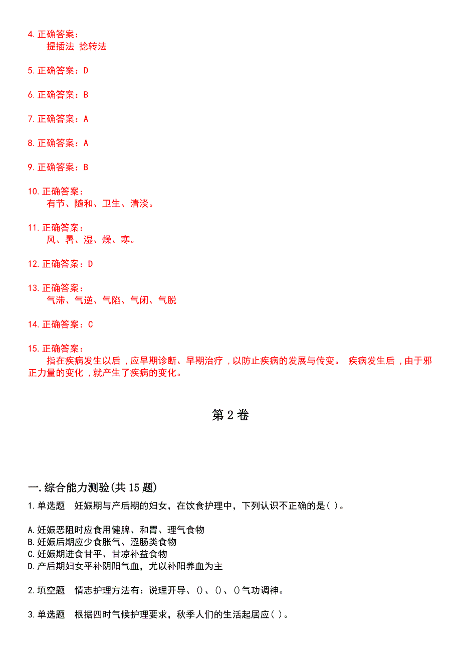 2023年自考专业(护理)-中医护理学基础考试历年易错与难点高频考题荟萃含答案_第4页