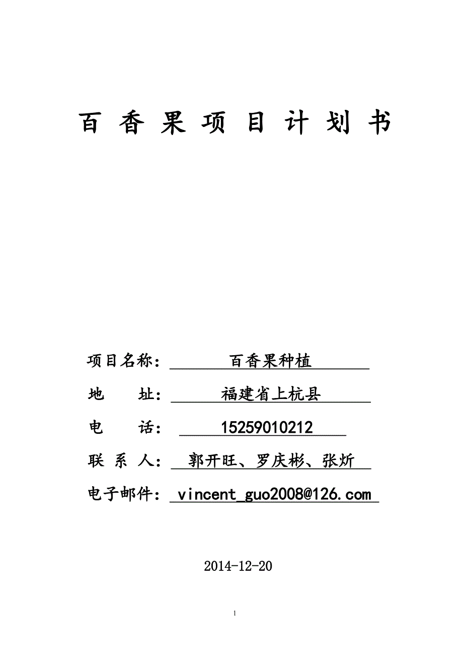 百香果项目计划书(20141200).doc_第1页