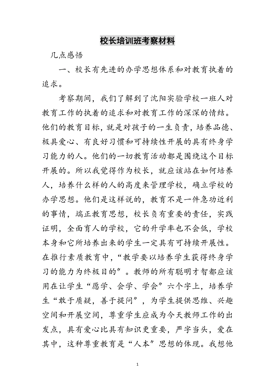 2023年校长培训班考察材料范文.doc_第1页