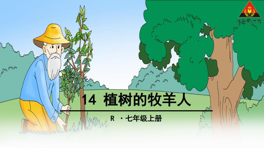 14-植树的牧羊人_第3页