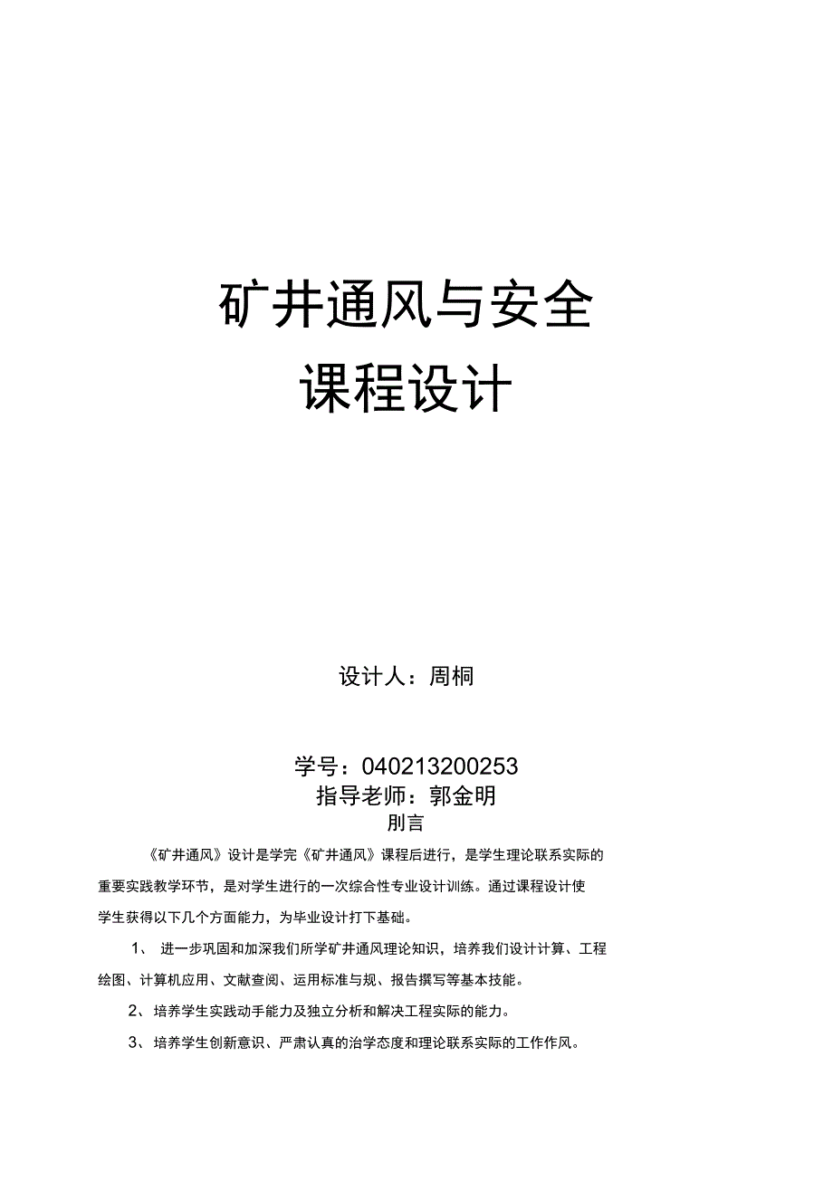 矿井通风与安全系统课程设计_第1页