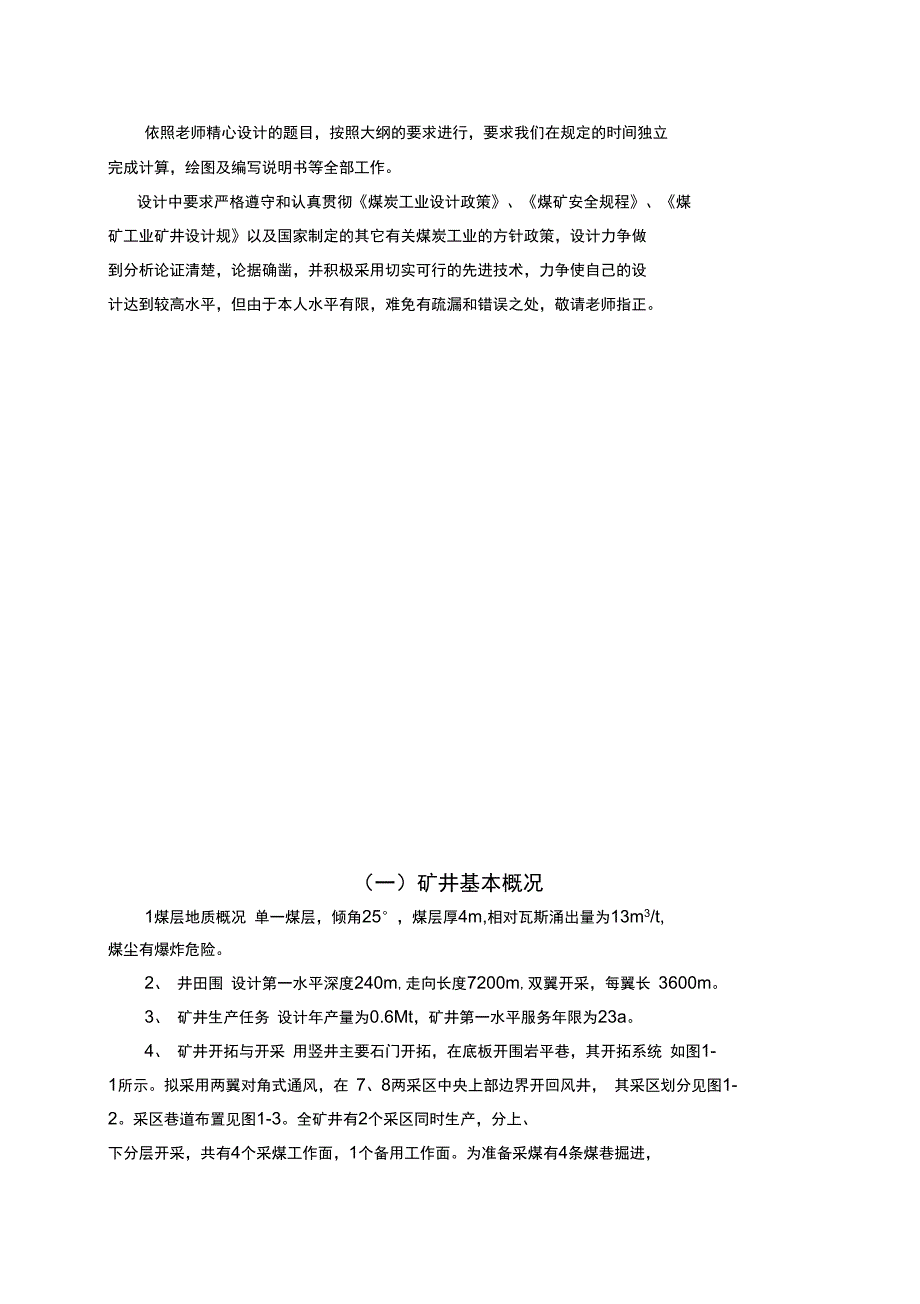 矿井通风与安全系统课程设计_第2页