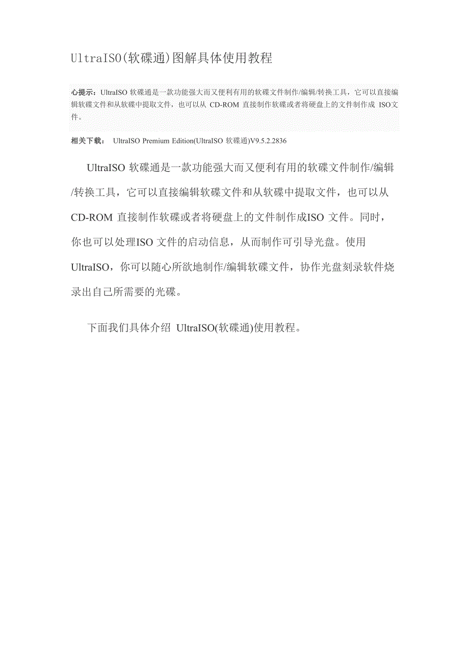 UltraISO(软碟通)图解使用教程_第1页