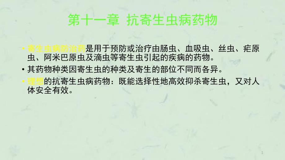 抗寄生虫病药药物化学总论课件_第1页