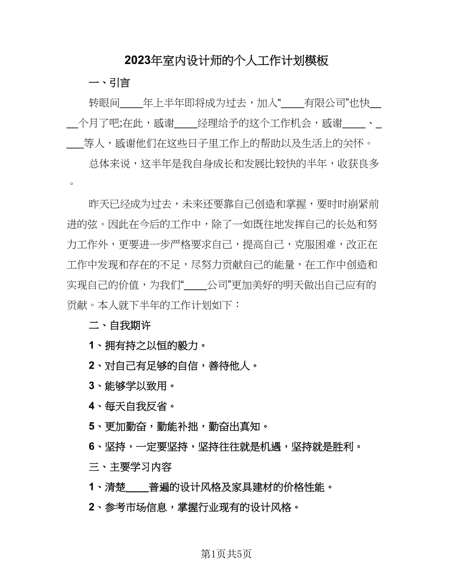 2023年室内设计师的个人工作计划模板（三篇）.doc_第1页