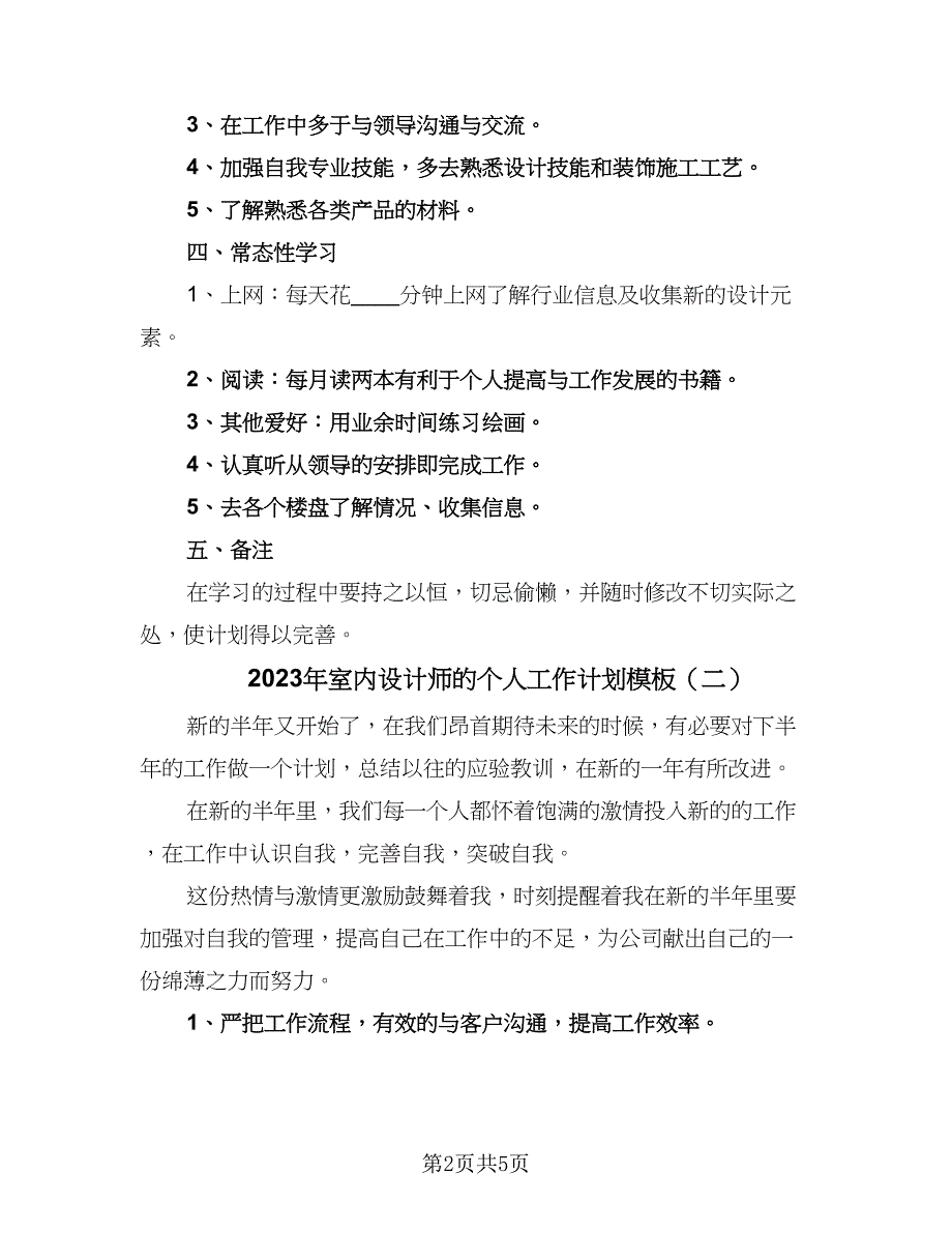 2023年室内设计师的个人工作计划模板（三篇）.doc_第2页