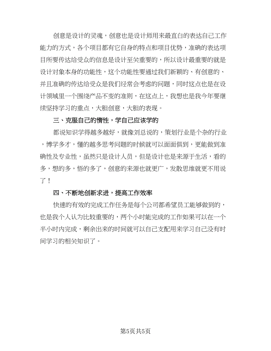 2023年室内设计师的个人工作计划模板（三篇）.doc_第5页