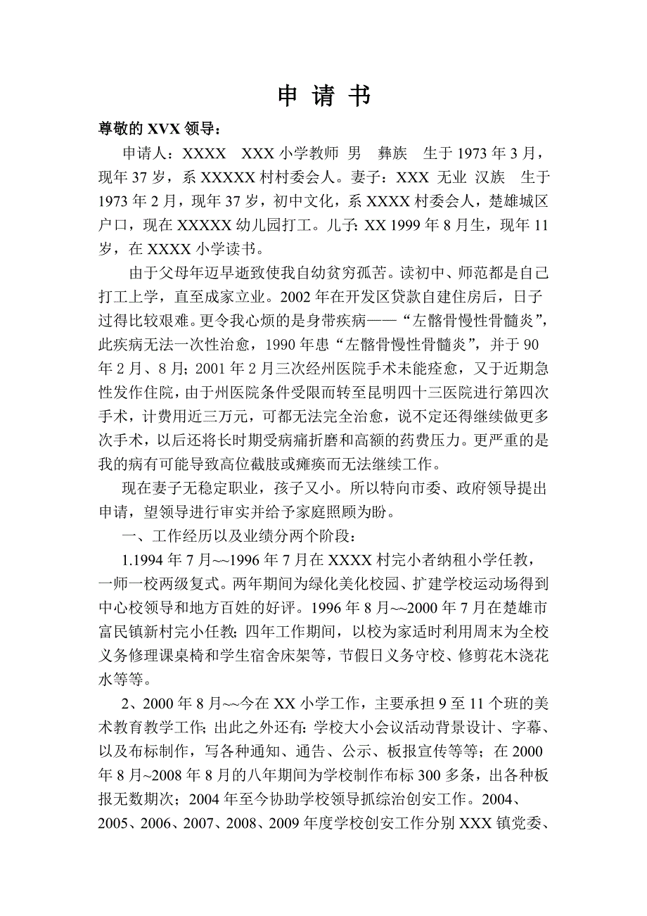 小学教师履职晋级申 请 书_第1页