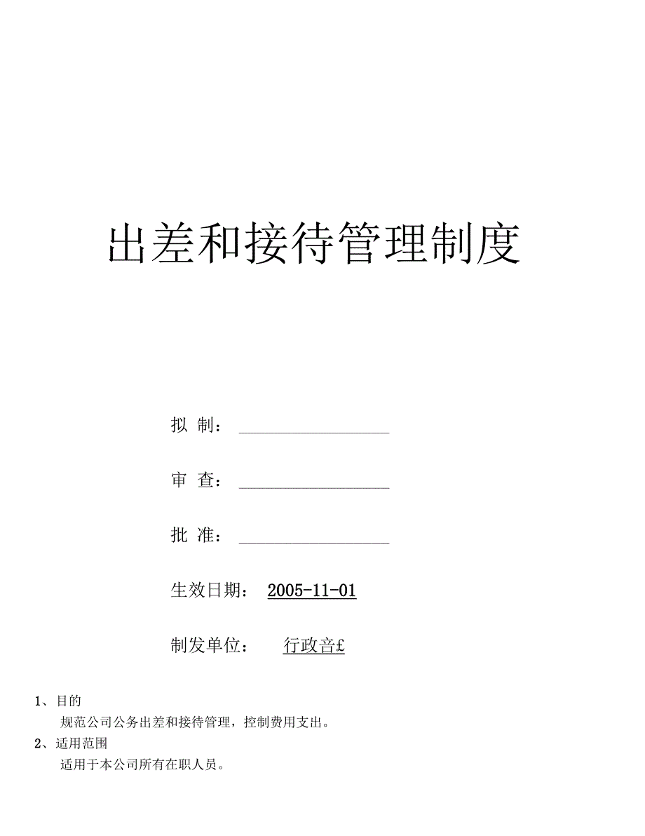 05--《出差和接待管理制度》_第1页