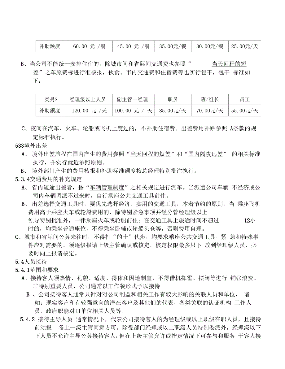 05--《出差和接待管理制度》_第4页