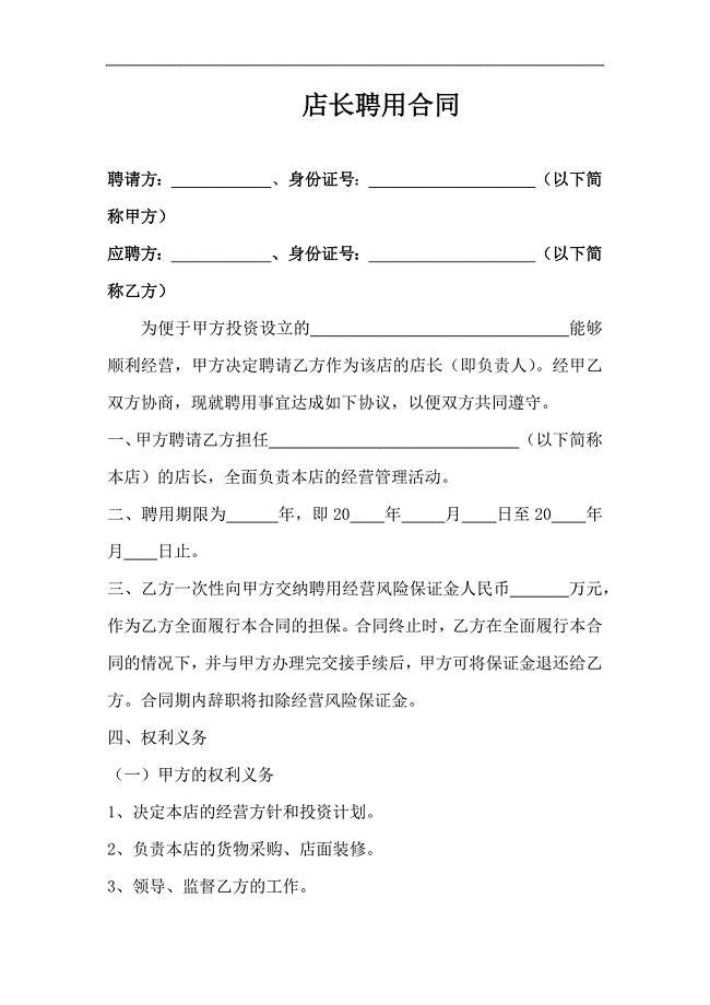 店长聘用合同