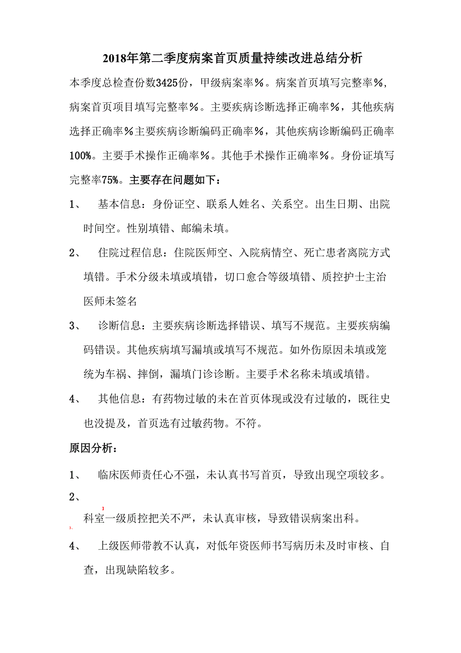 2018年第二季度病案首页质量持续改进总结分析_第1页