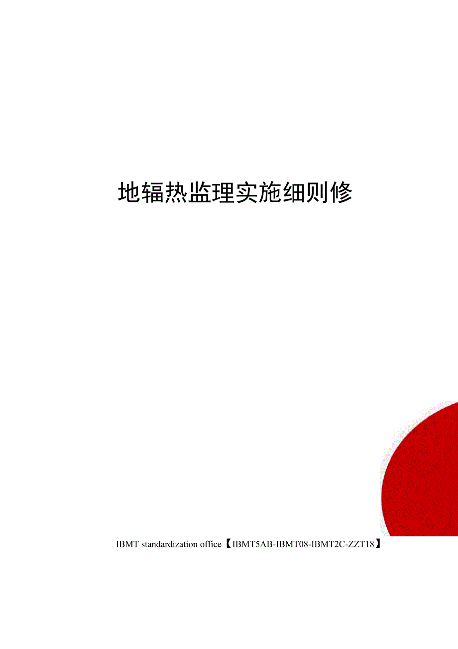 地辐热监理实施细则修订版_第1页