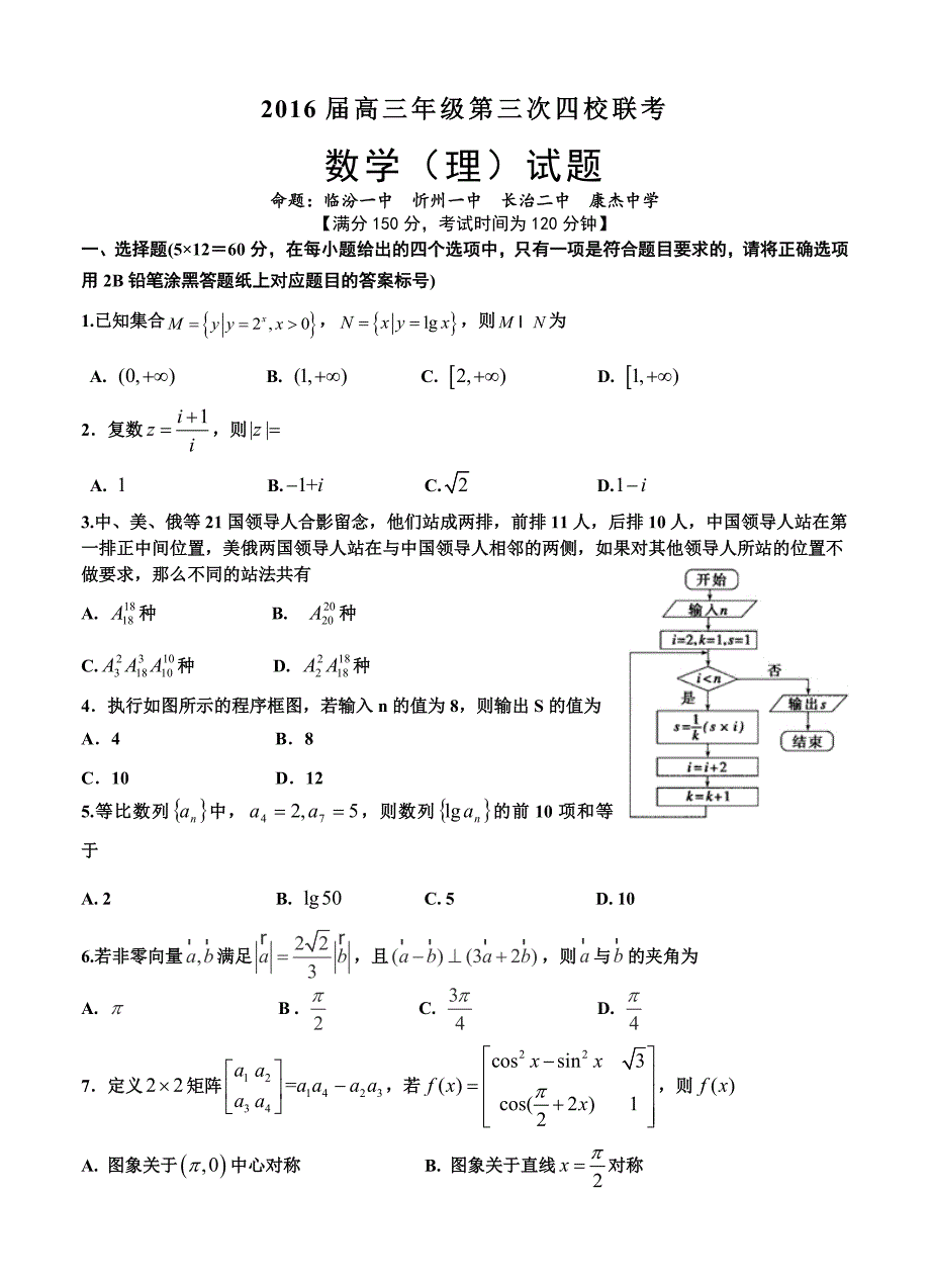 山西省忻州一中等四校高三下学期第三次四校联考数学理试题含答案_第1页