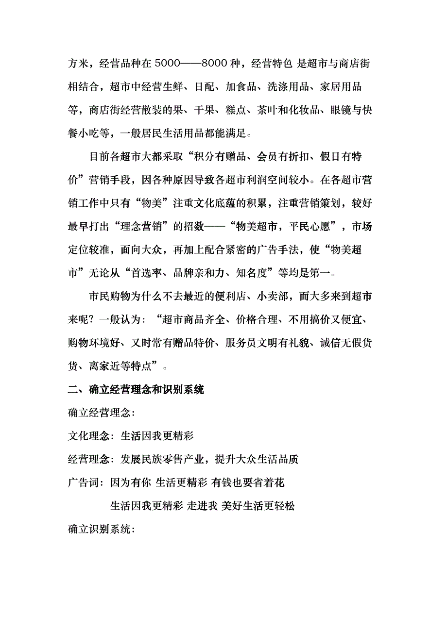 “物美浙江永康店”整合营销传播策划案_第2页