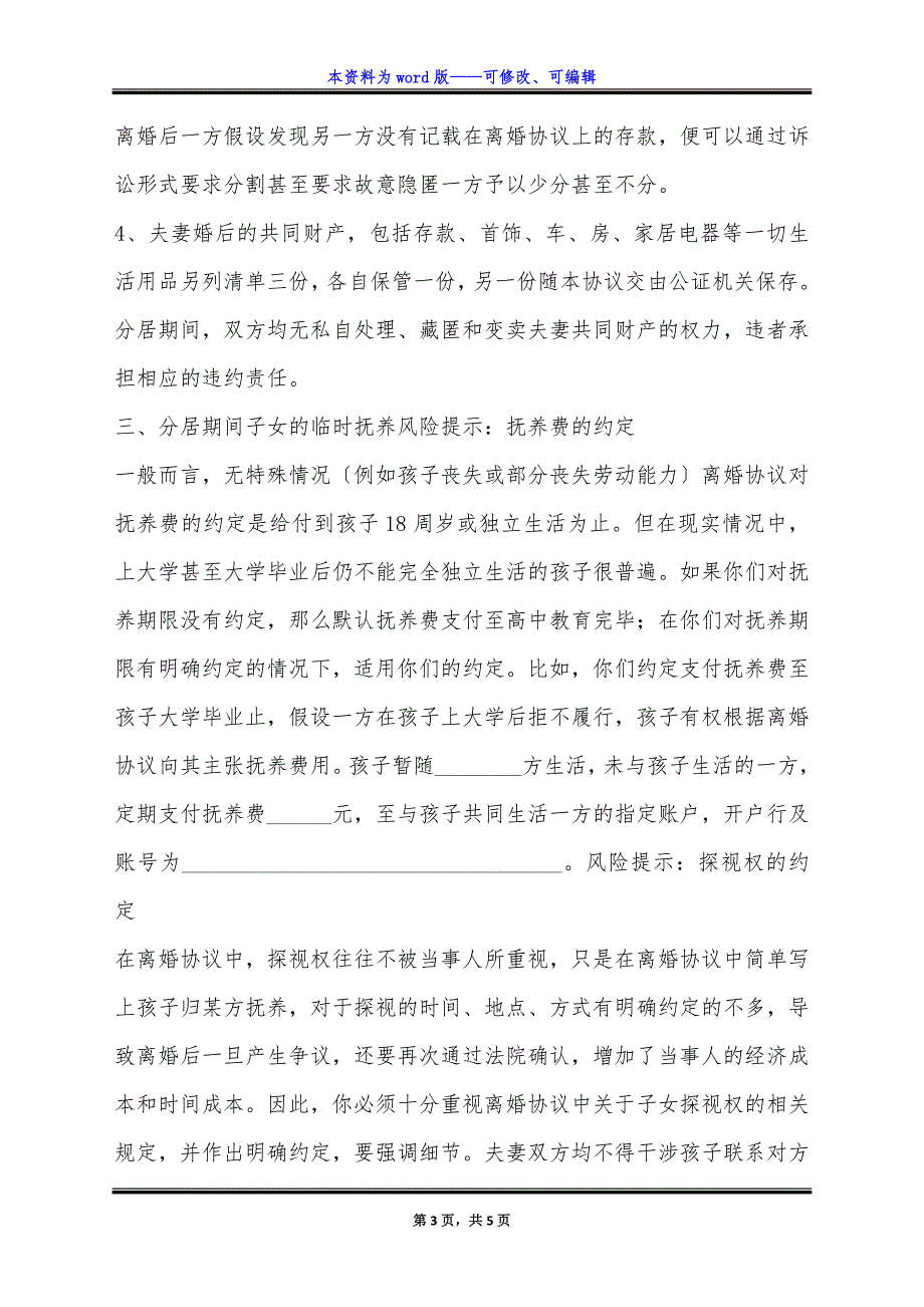 离婚分居协议书通用版.docx_第3页