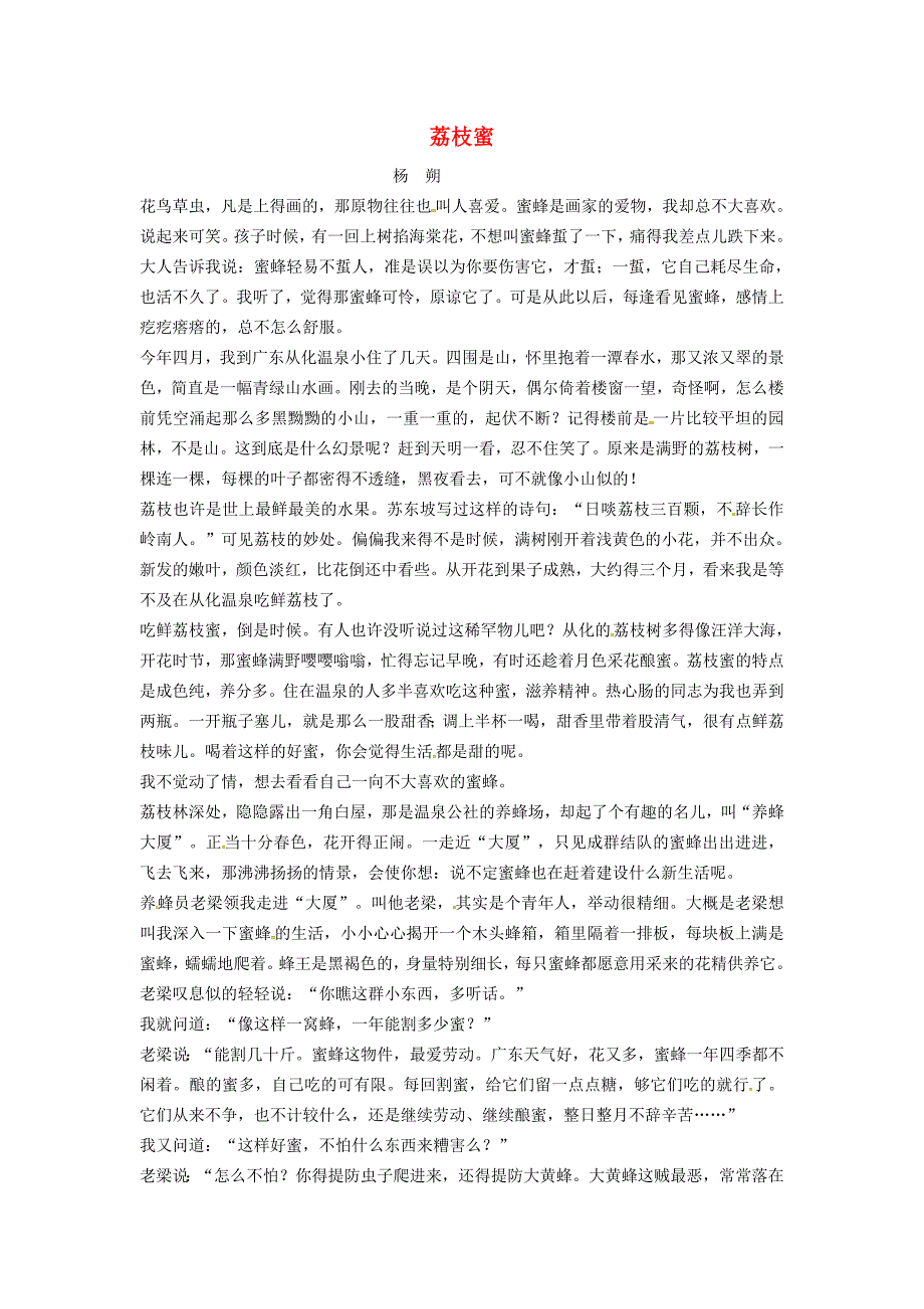 七年级语文下册 第5单元 17 紫藤萝瀑布 荔枝蜜 新人教版_第1页