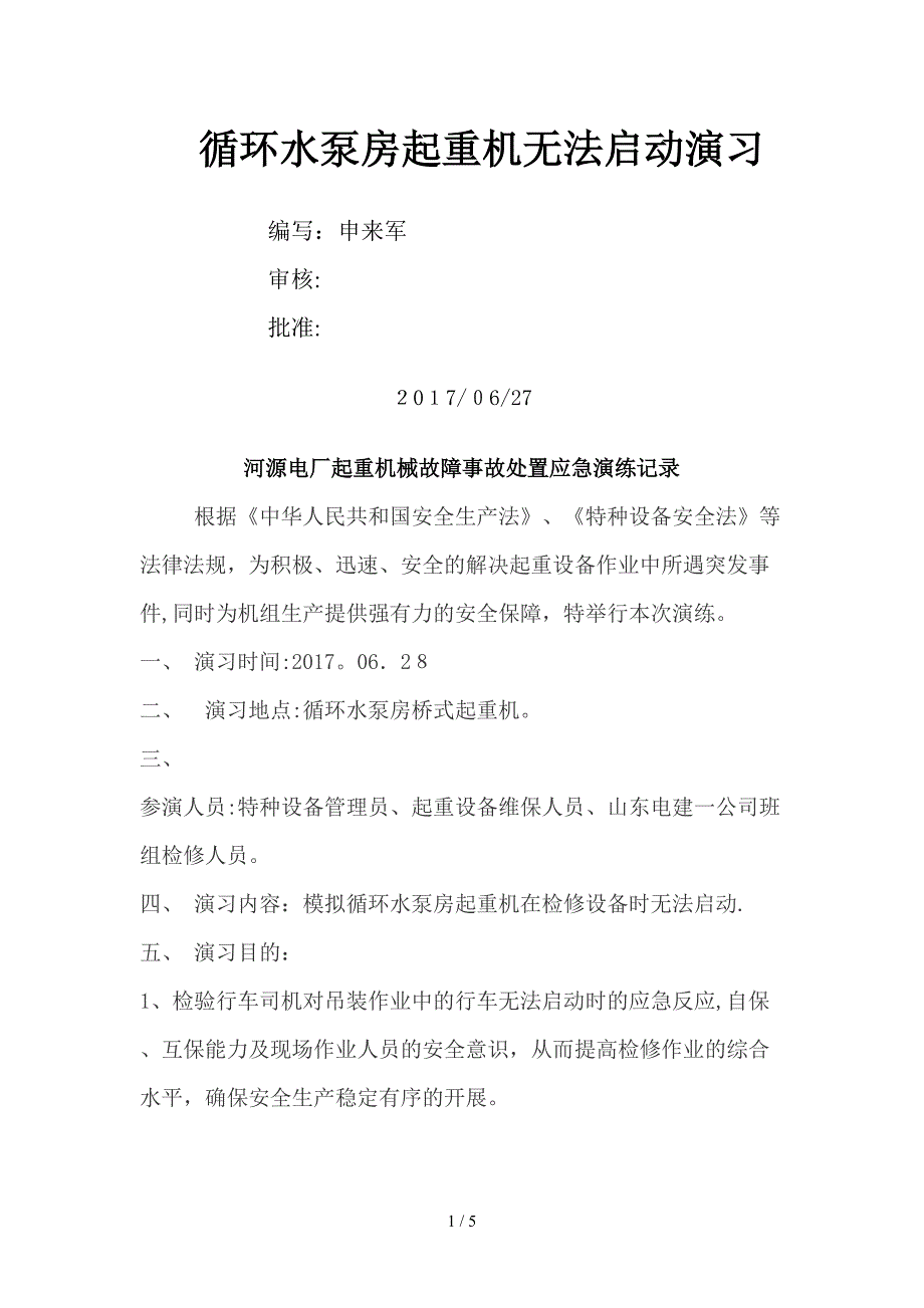 2017起重设备应急演练记录000_第1页