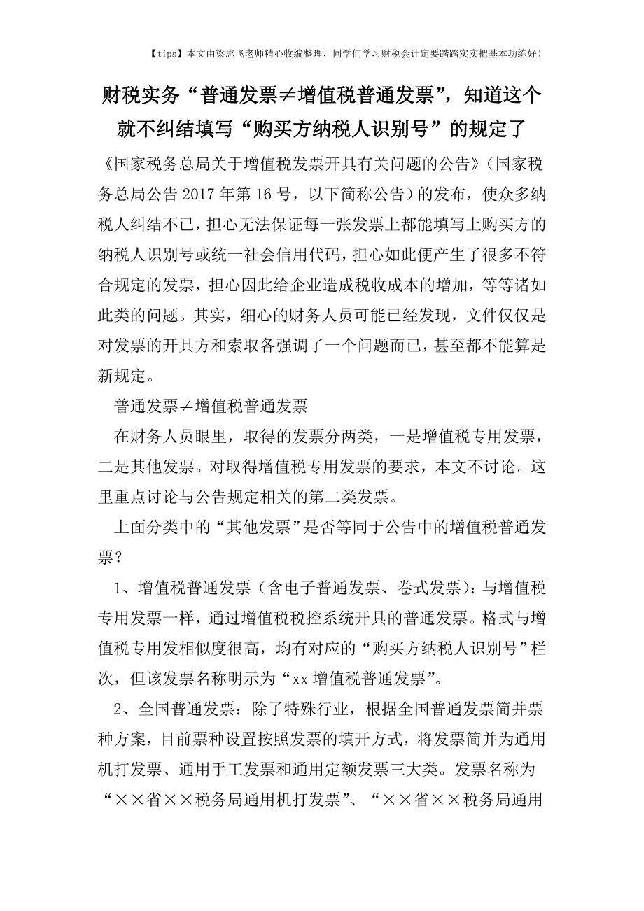 财税实务“普通发票≠增值税普通发票”-知道这个就不纠结填写“购买方纳税人识别号”的规定了.doc_第1页