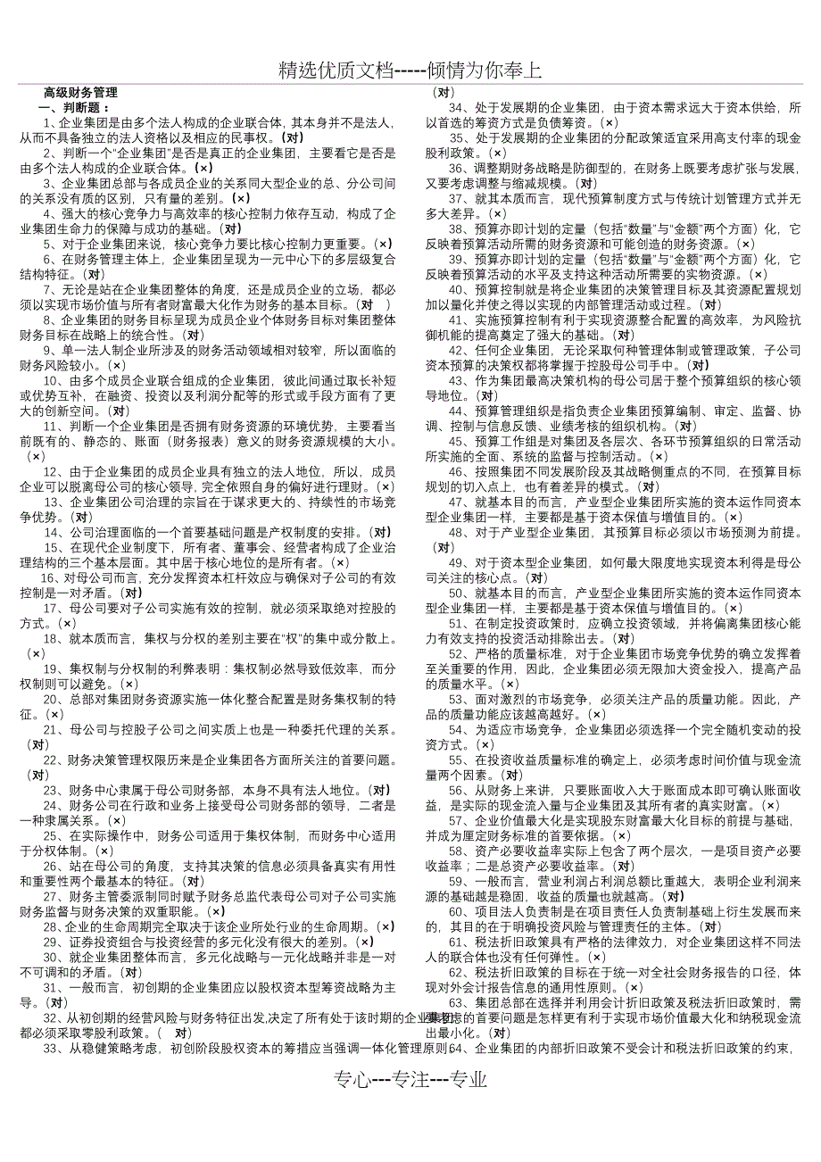 电大高级财务管理_第1页