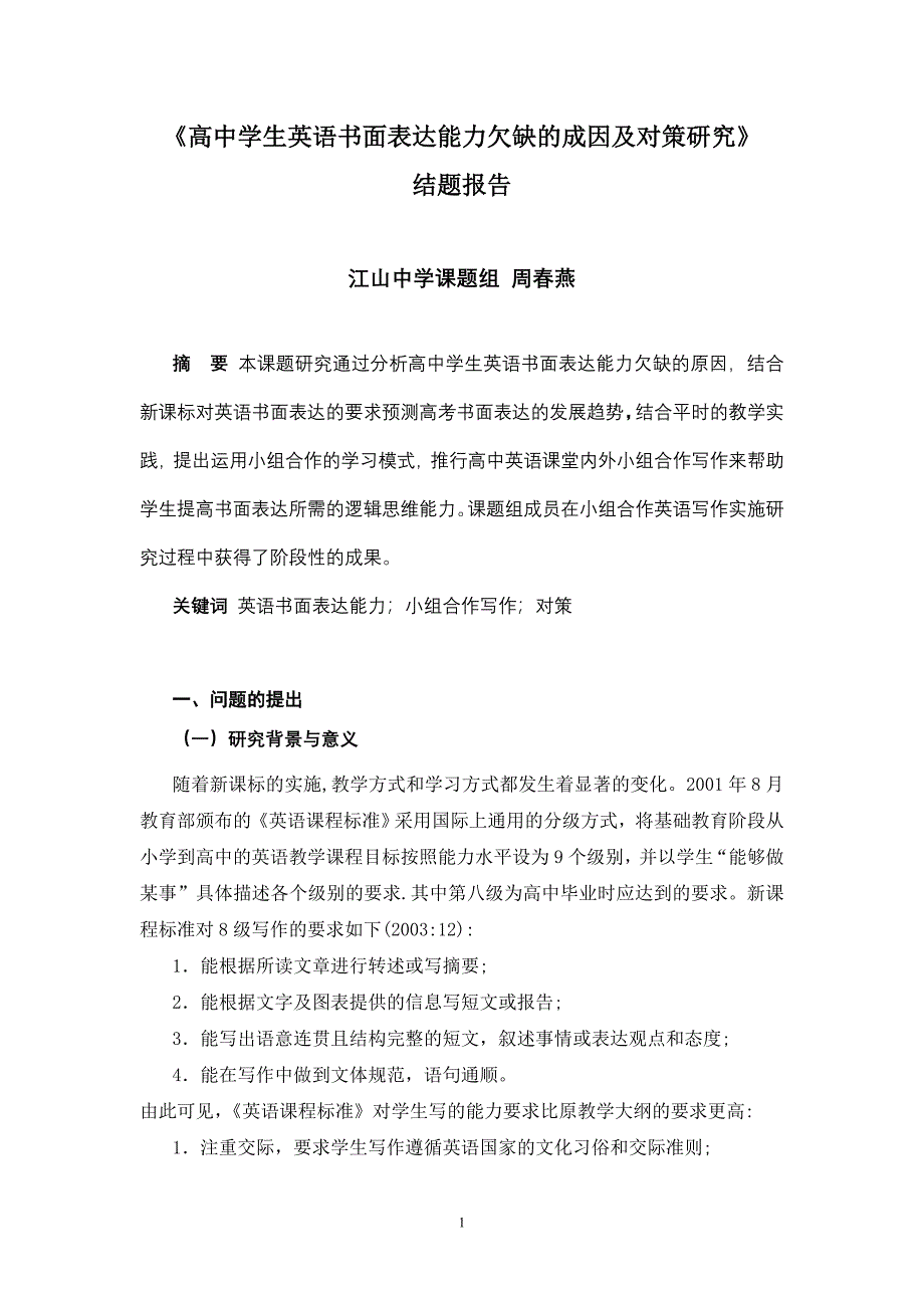 高中学生英语书面表达能力欠缺的成因及对策研究_第1页