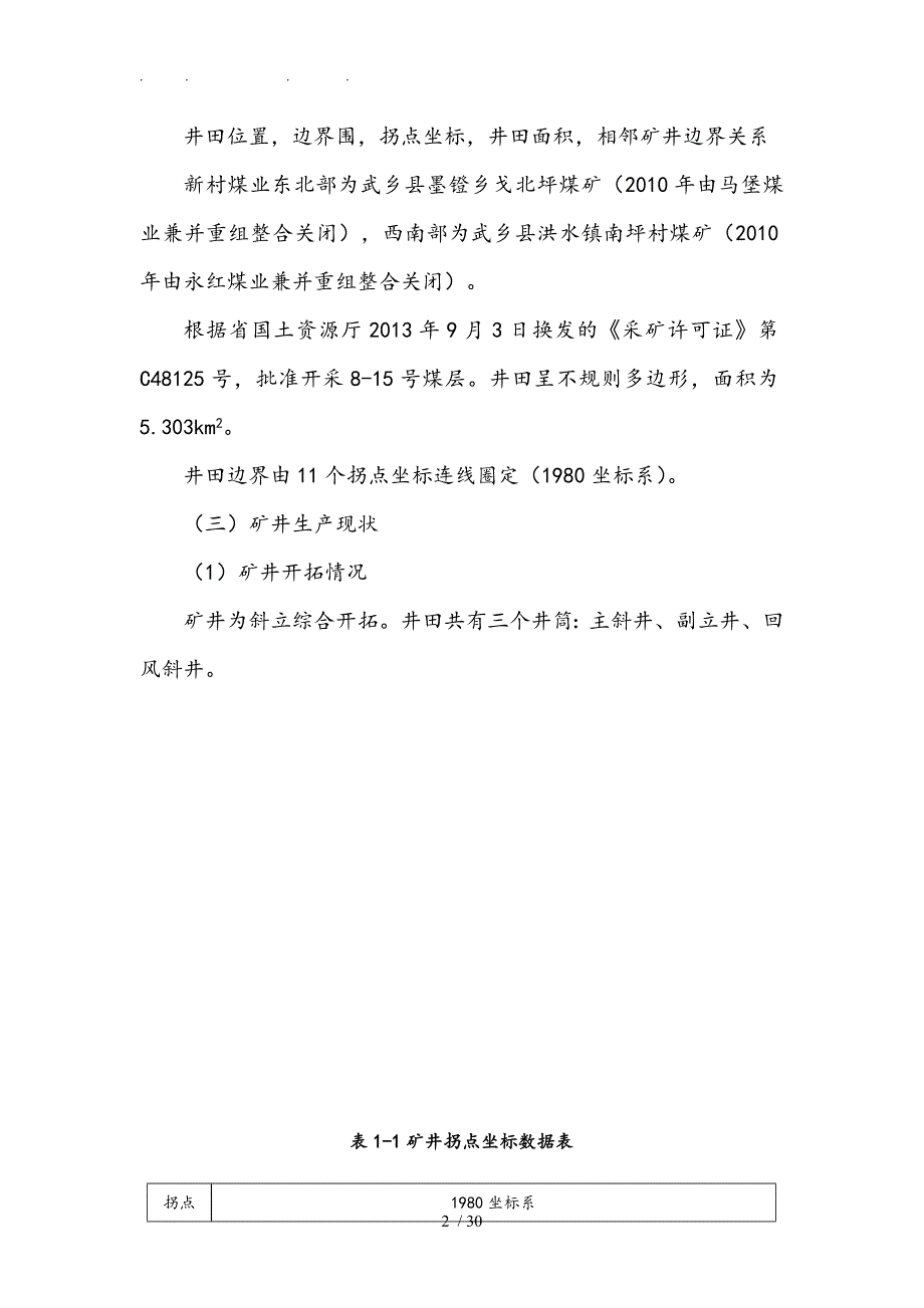 新村煤业矿井通风能力核定报告定稿_第4页