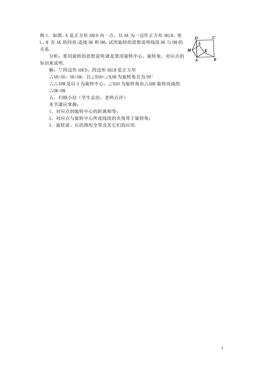 2016年秋九年级数学上册 23.1 图形的旋转教案5 （新版）新人教版.doc_第3页