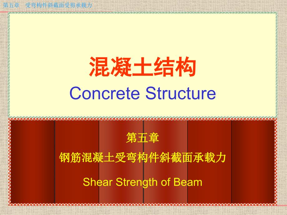 钢筋混凝土受弯构件斜截面承载力第课件_第1页