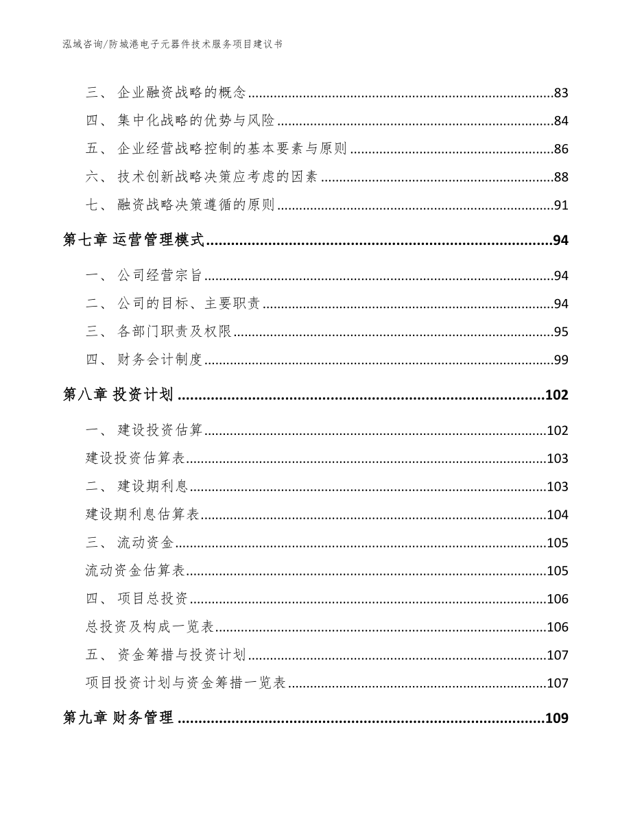 防城港电子元器件技术服务项目建议书_范文模板_第4页