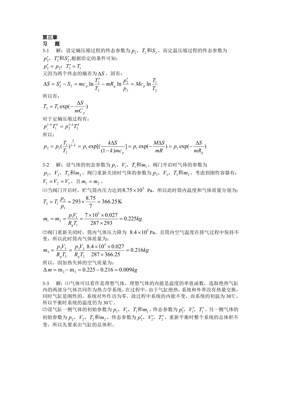 热工基础课后答案第三章.doc_第1页